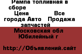 Рампа топливная в сборе ISX/QSX-15 4088505 › Цена ­ 40 000 - Все города Авто » Продажа запчастей   . Московская обл.,Юбилейный г.